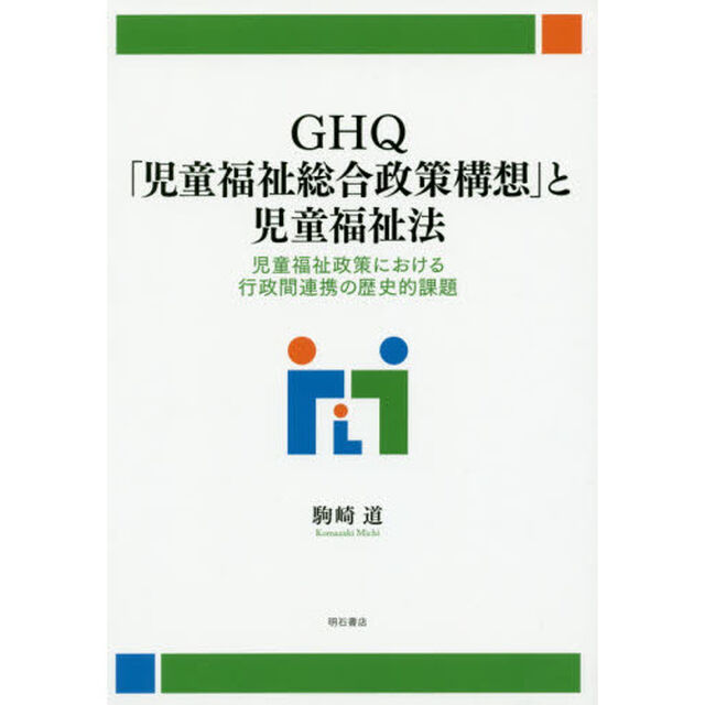 ＧＨＱ「児童福祉総合政策構想」と児童福祉法　児童福祉政策における行政間連携の歴史的課題