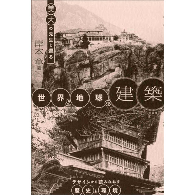 美大の先生と巡る世界と地球の建築　デザインから読みなおす歴史と環境