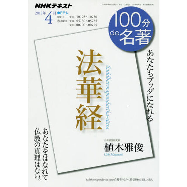 法華経 2018年4月 (100分 de 名著)