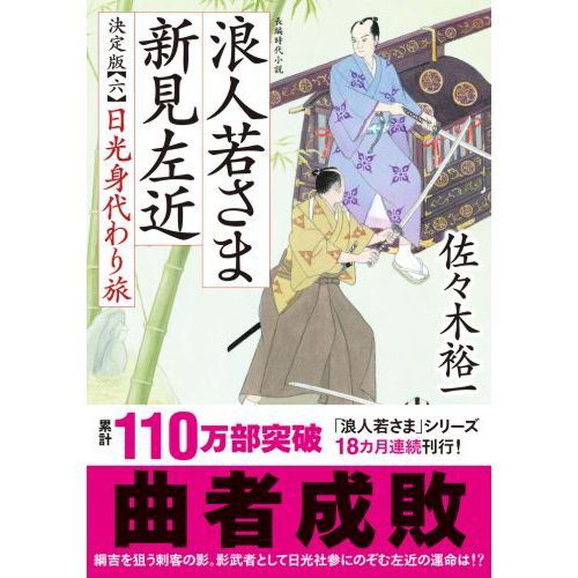 浪人若さま新見左近　６「決定版」「日光身代わり旅」