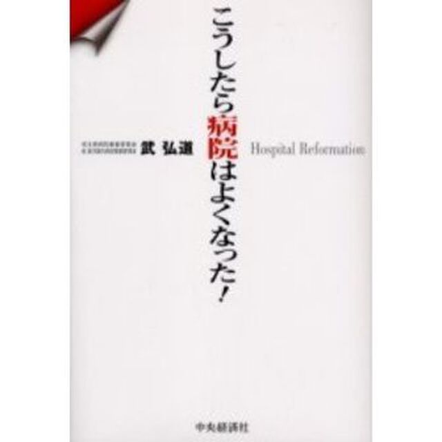 こうしたら病院はよくなった！