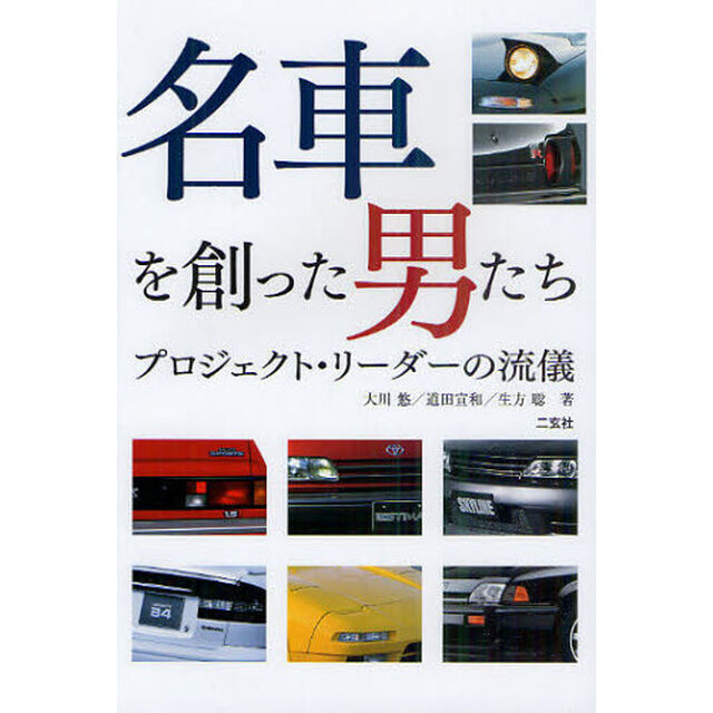 名車を創った男たち　プロジェクト・リーダーの流儀