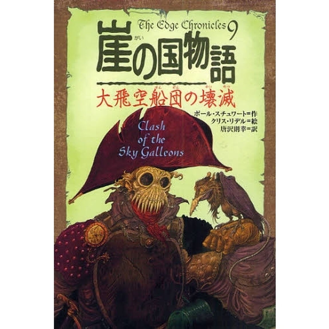 崖の国物語　９「大飛空船団の壊滅」