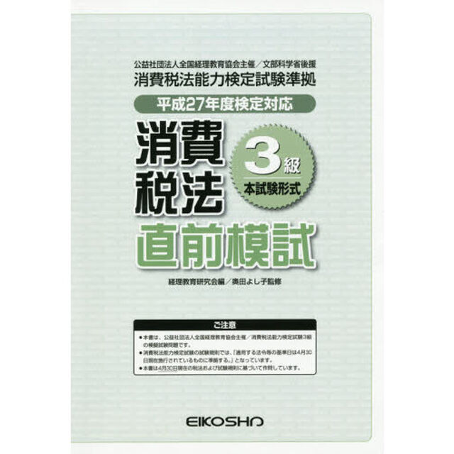 平２７　消費税法３級直前模試