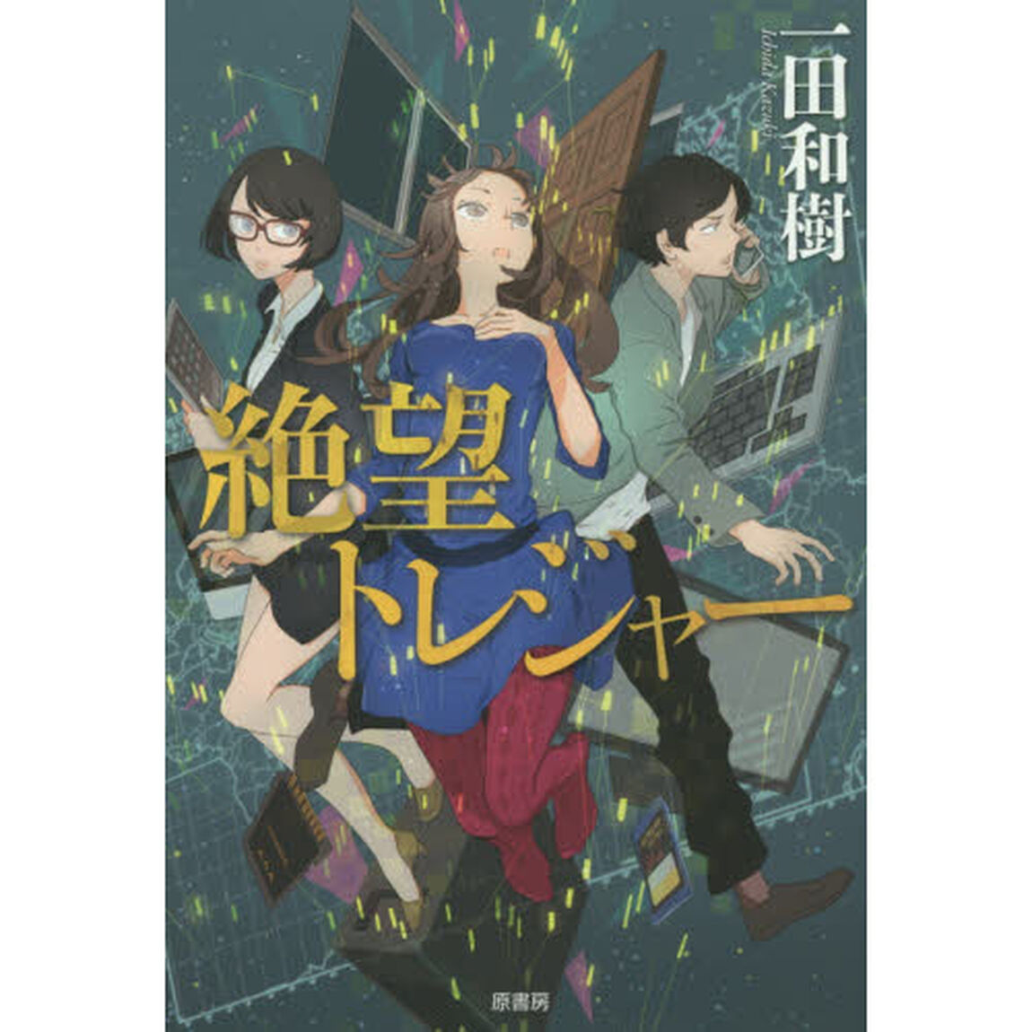 絶望トレジャー