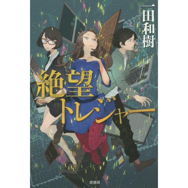 絶望トレジャー