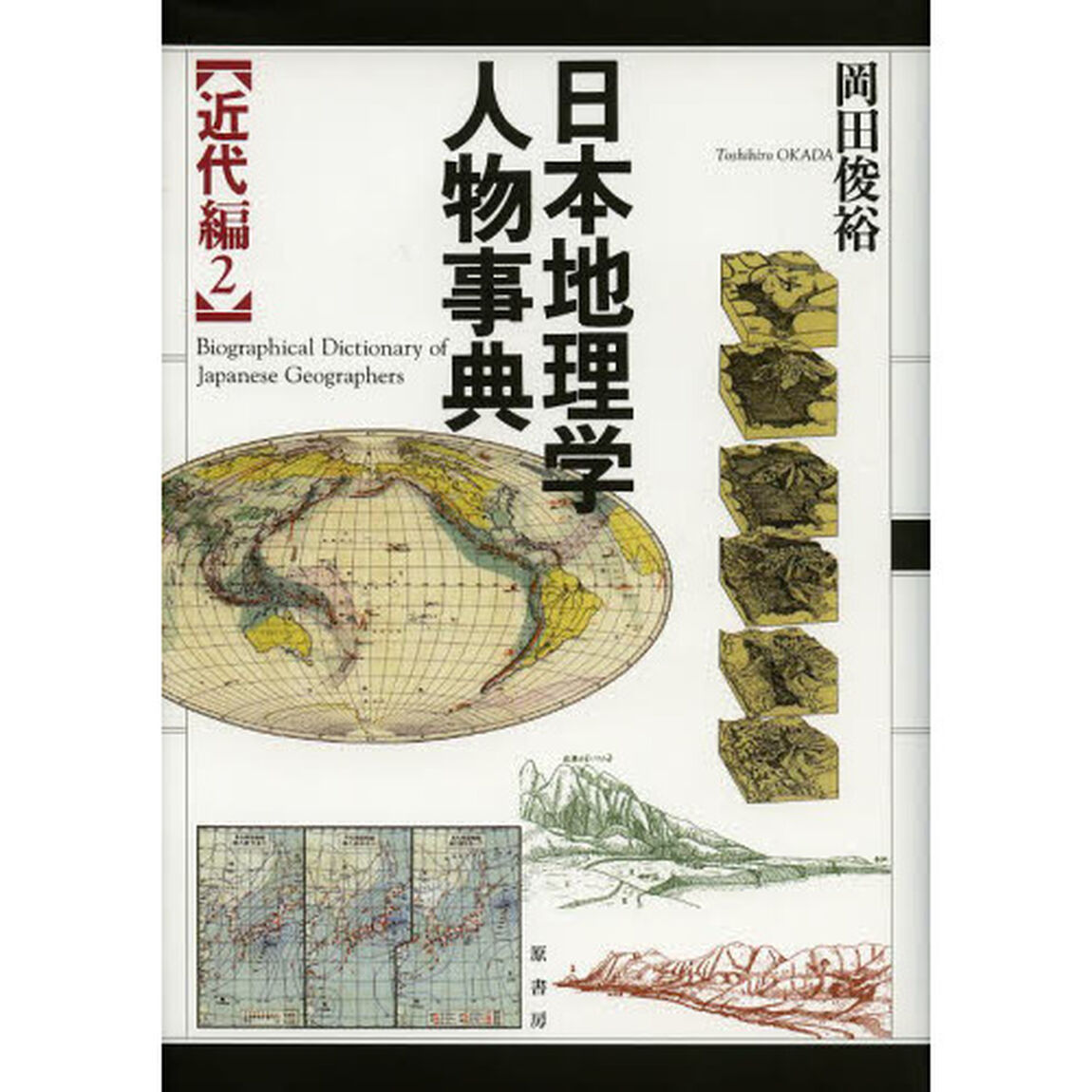 日本地理学人物事典　近代編２