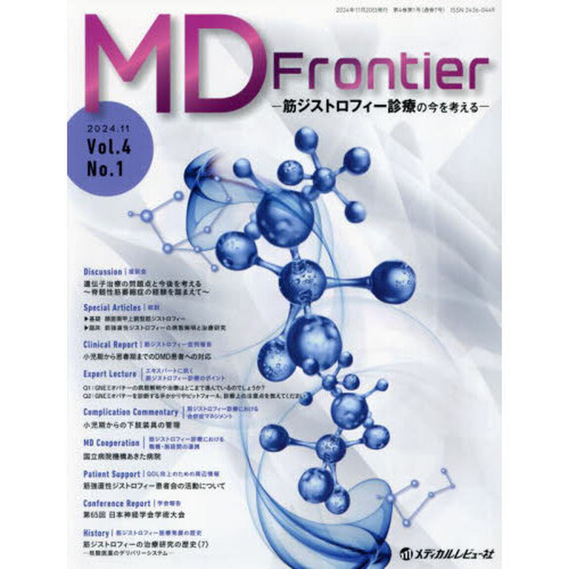 ＭＤ　Ｆｒｏｎｔｉｅｒ　筋ジストロフィー診療の今を考える　Ｖｏｌ．４Ｎｏ．１（２０２４．１１）