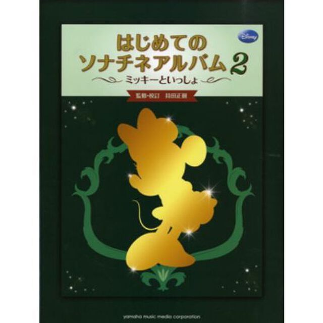 ミッキーといっしょ　はじめてのソナチネアルバム２