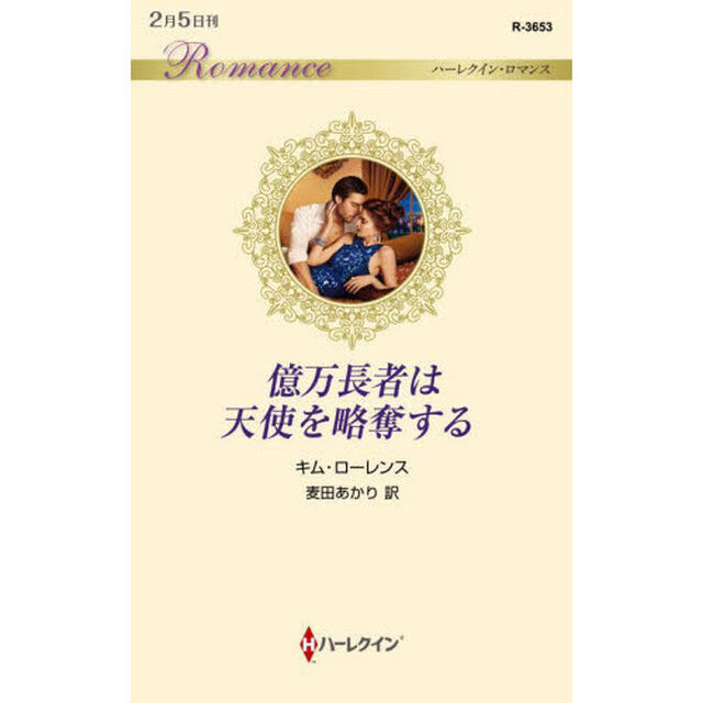 億万長者は天使を略奪する