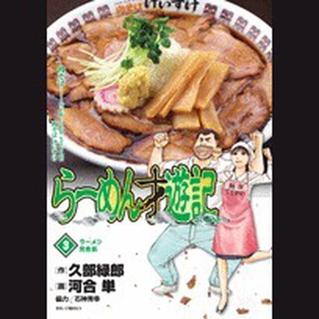 らーめん才遊記　３「ラーメン完食街」