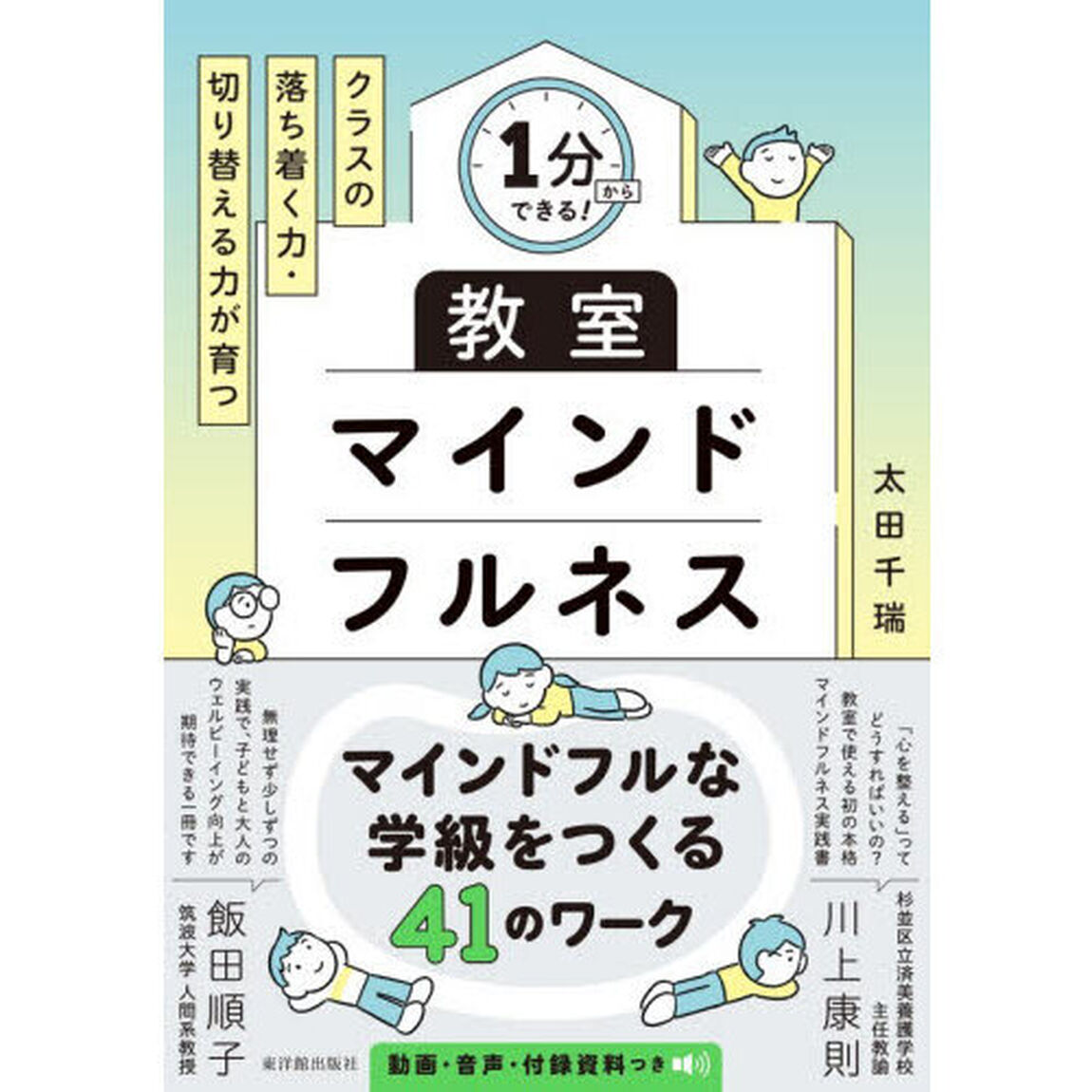 １分からできる！クラスの落ち着く力・切り替える力が育つ教室マインドフルネス