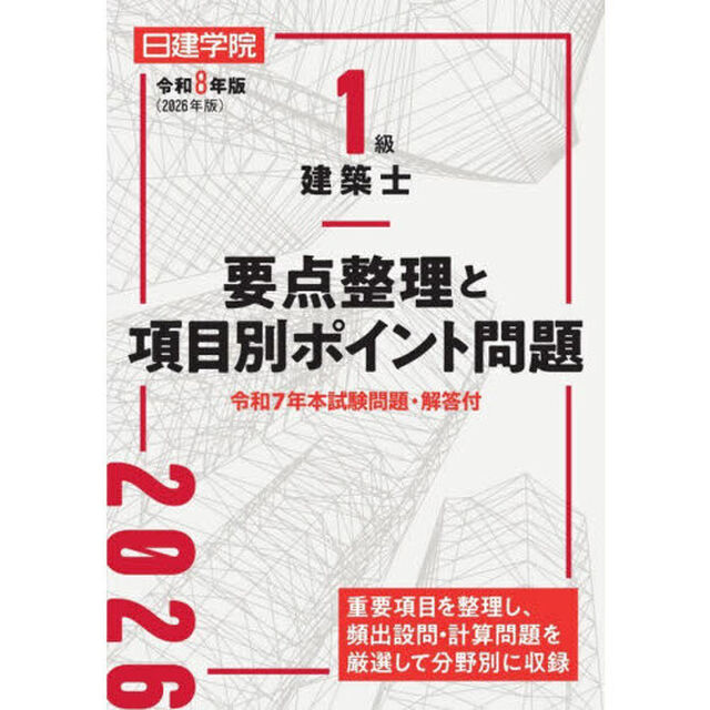 １級建築士要点整理と項目別ポイント問題　令和８年版