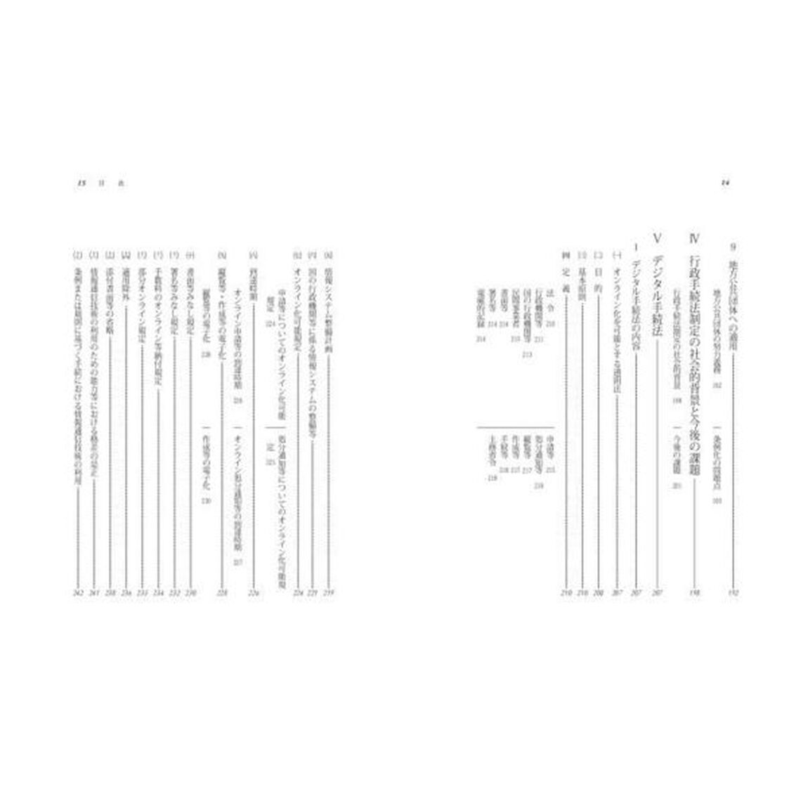 行政手続三法の解説　行政手続法、デジタル手続法、マイナンバー法「第３次改訂版」