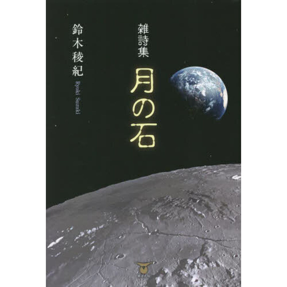 月の石　雑詩集