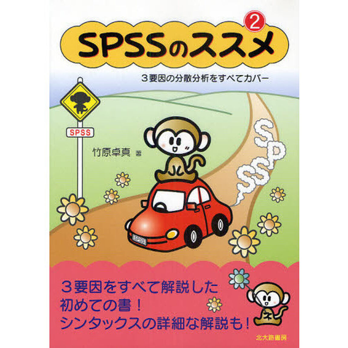 ＳＰＳＳのススメ　３要因の分散分析をすべてカバー　２