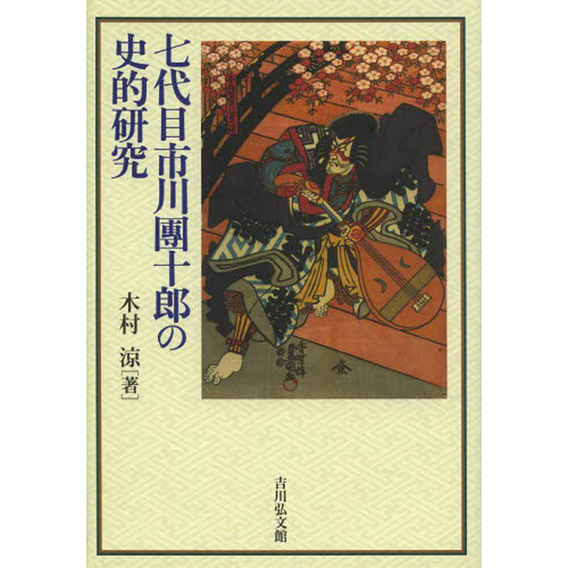 七代目市川團十郎の史的研究