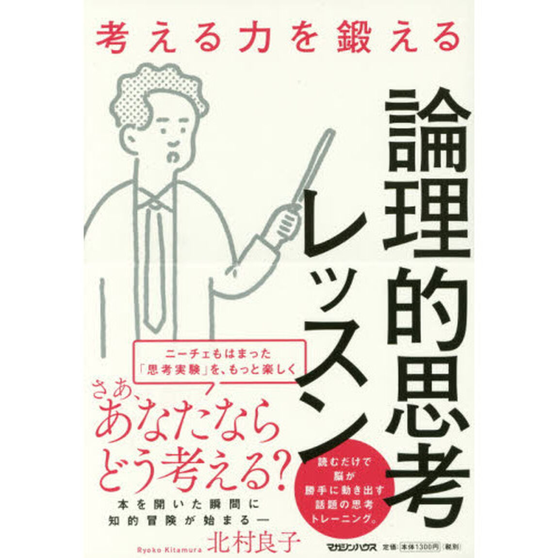 考える力を鍛える論理的思考レッスン