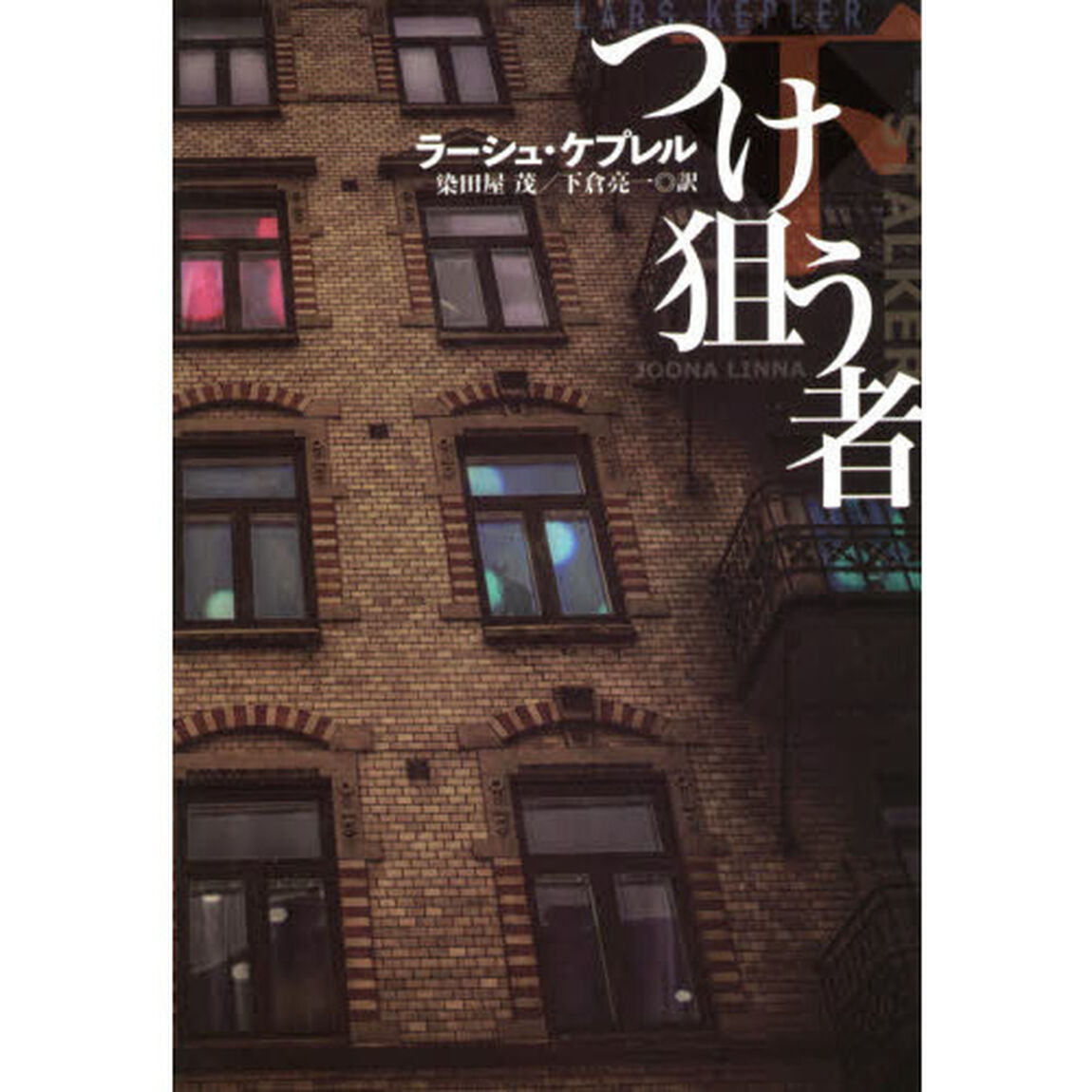 つけ狙う者　下