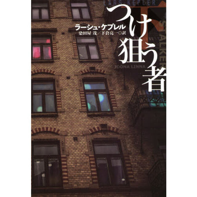 つけ狙う者　下