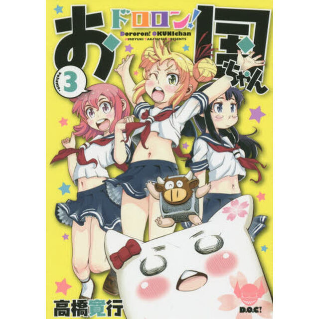 ドロロン！お国ちゃん　ｖｏｌｕｍｅ．３