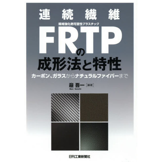連続繊維ＦＲＴＰの成形法と特性　カーボン、ガラスからナチュラルファイバーまで