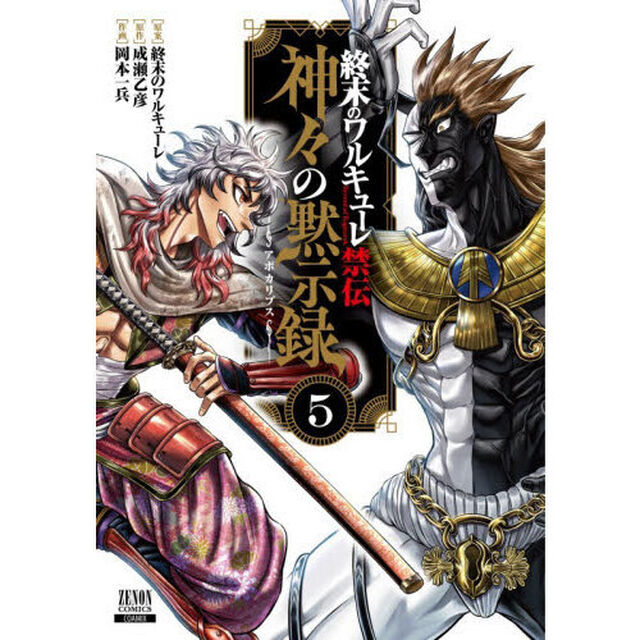 終末のワルキューレ禁伝 神々の黙示録 5