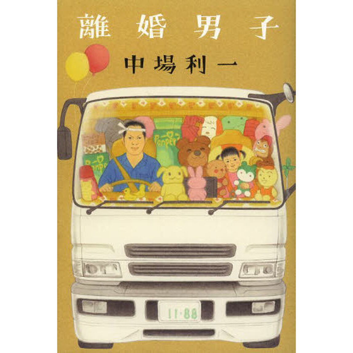 離婚男子