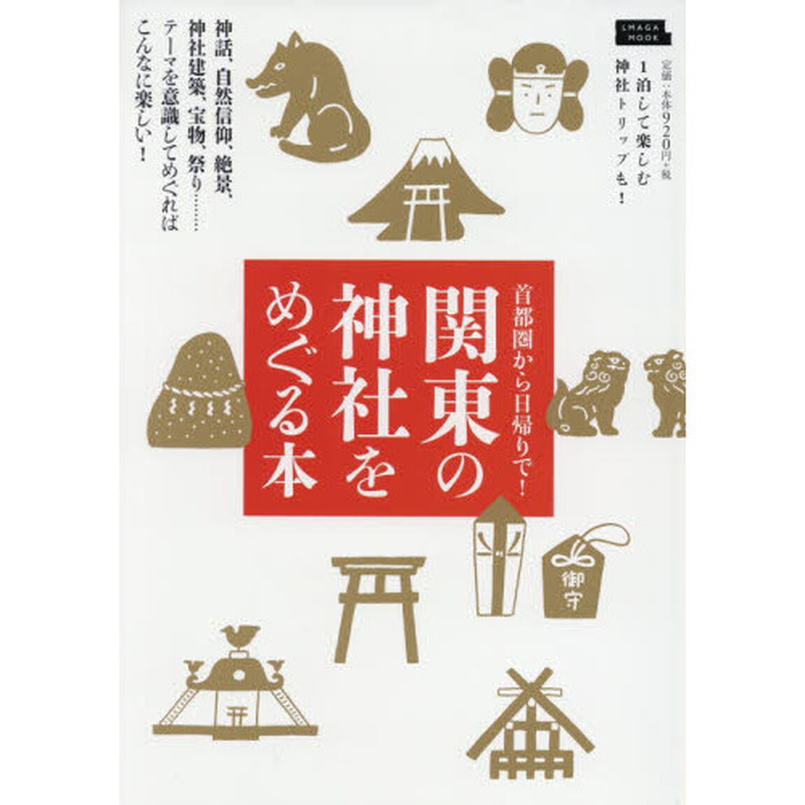 関東の神社をめぐる本　神話、自然信仰、絶景、神社建築、宝物、祭り&hellip;&hellip;テーマを意識してめぐればこんなに楽しい！
