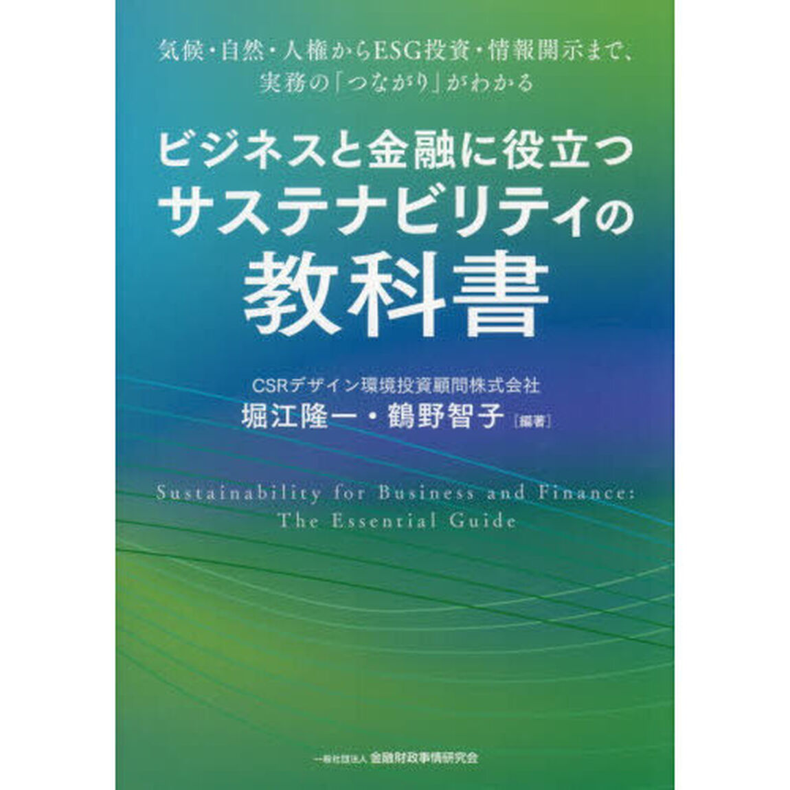 ビジネスと金融に役立つサステナビリティの教科書　気候・自然・人権からＥＳＧ投資・情報開示まで、実務の「つながり」がわかる