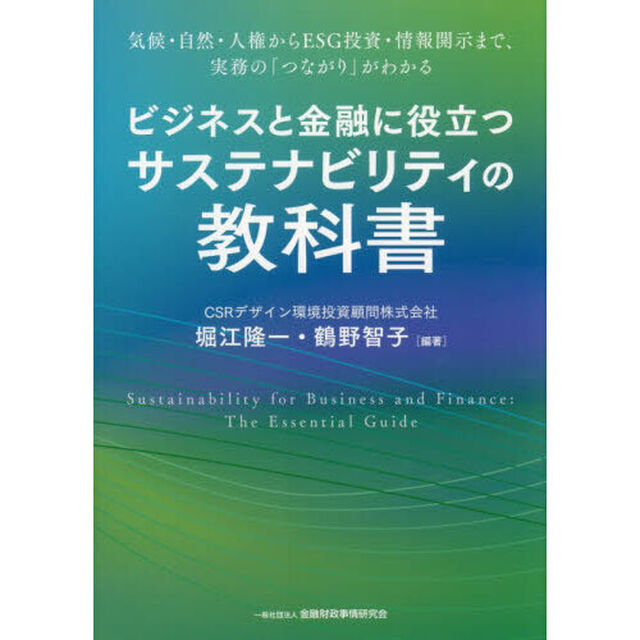 ビジネスと金融に役立つサステナビリティの教科書　気候・自然・人権からＥＳＧ投資・情報開示まで、実務の「つながり」がわかる