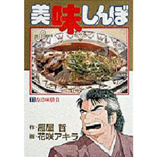 美味しんぼ　１１「香港味勝負」