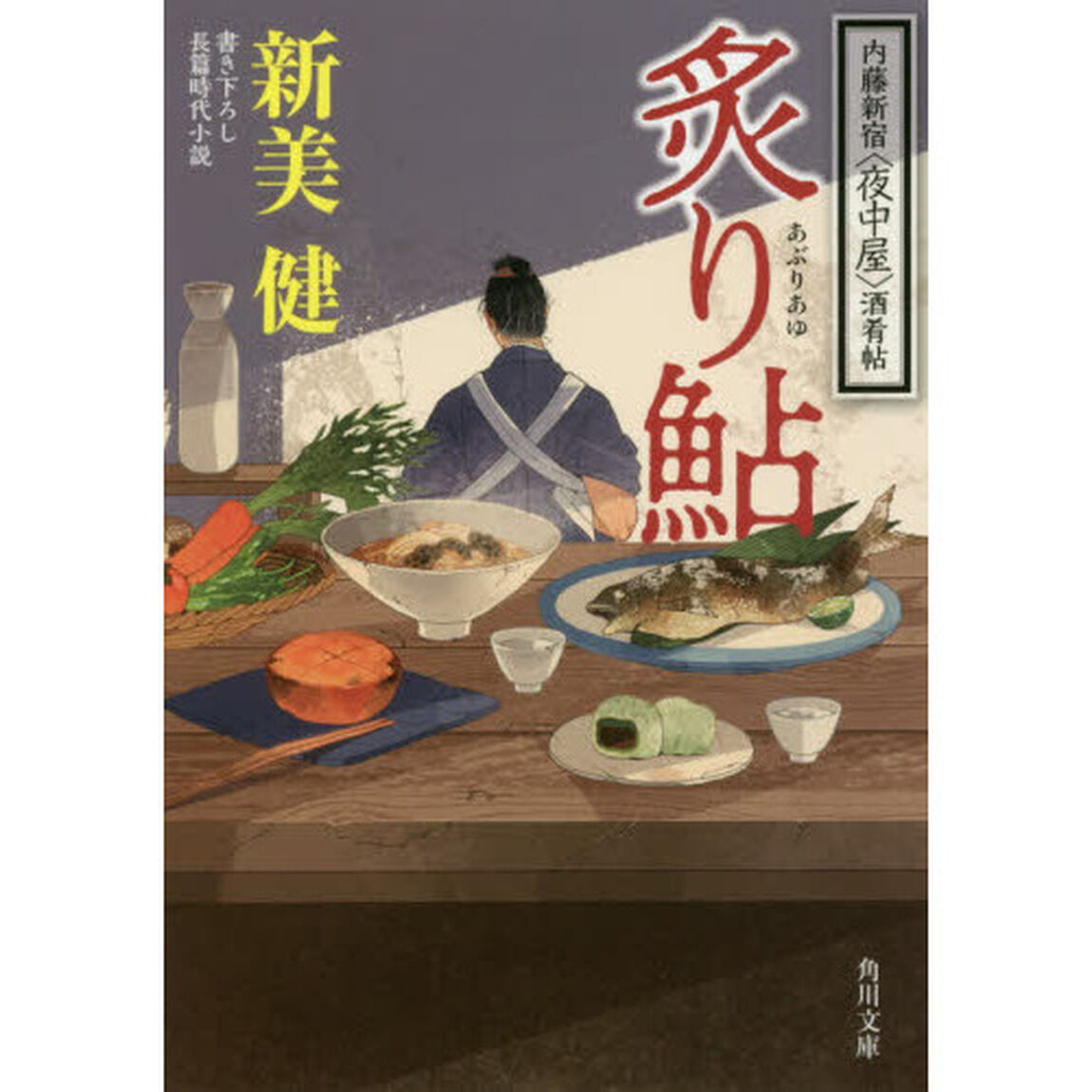 炙り鮎　内藤新宿〈夜中屋〉酒肴帖