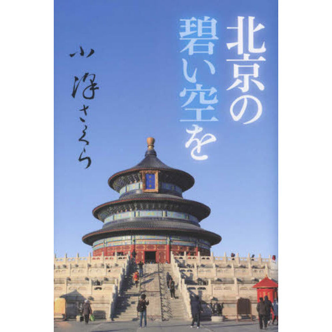 北京の碧い空を　復刻版