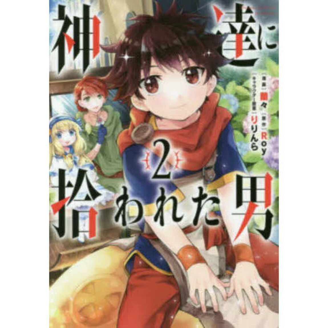 神達に拾われた男　２