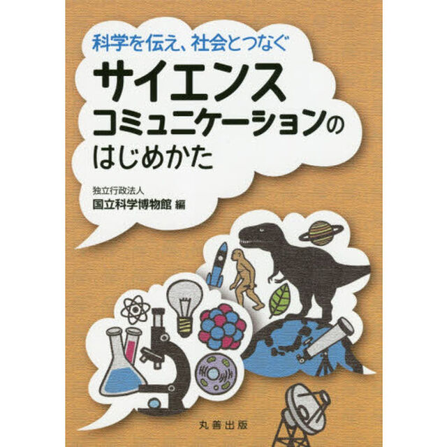 科学を伝え、社会とつなぐサイエンスコミュニケーションのはじめかた