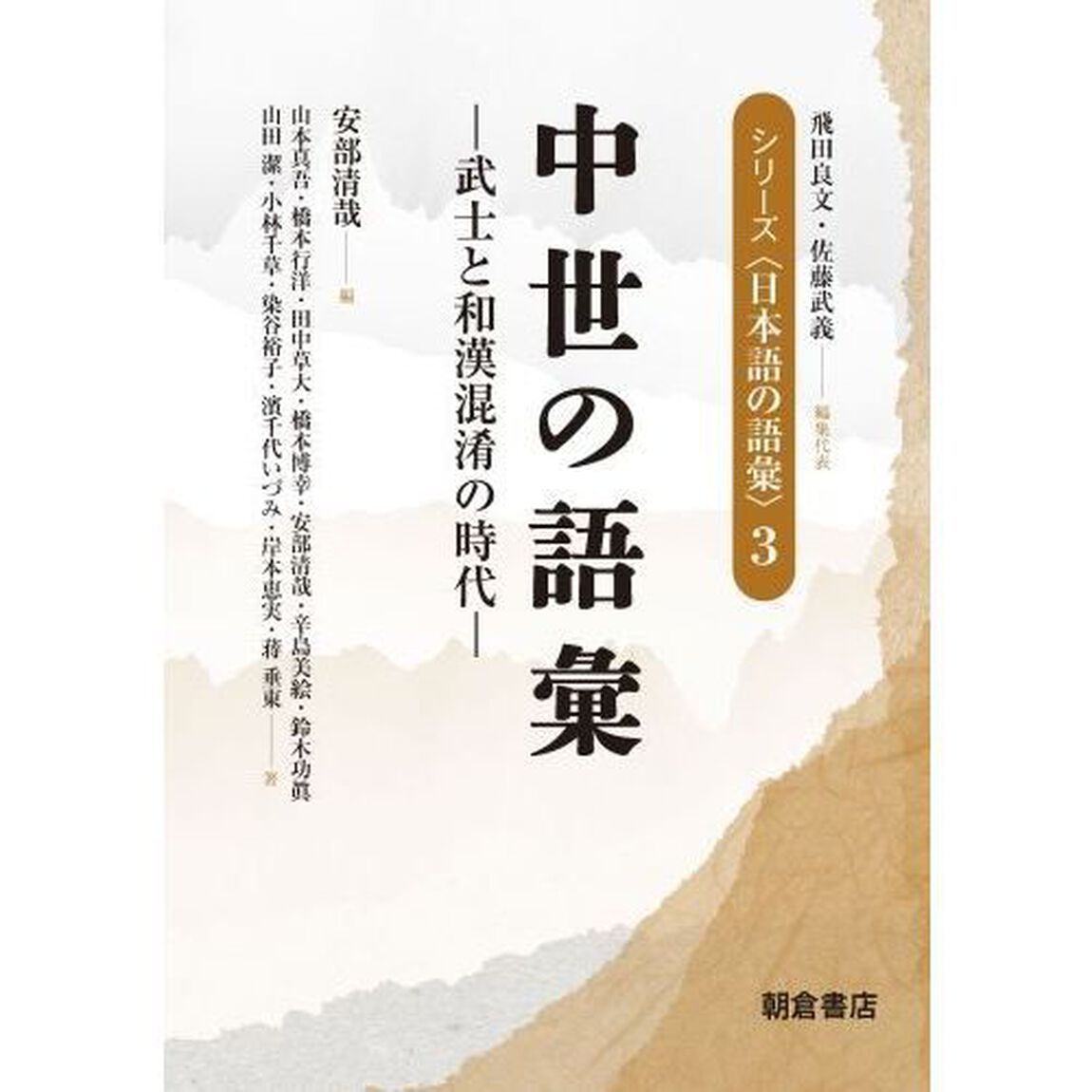 シリーズ〈日本語の語彙〉　３「中世の語彙　武士と和漢混淆の時代」