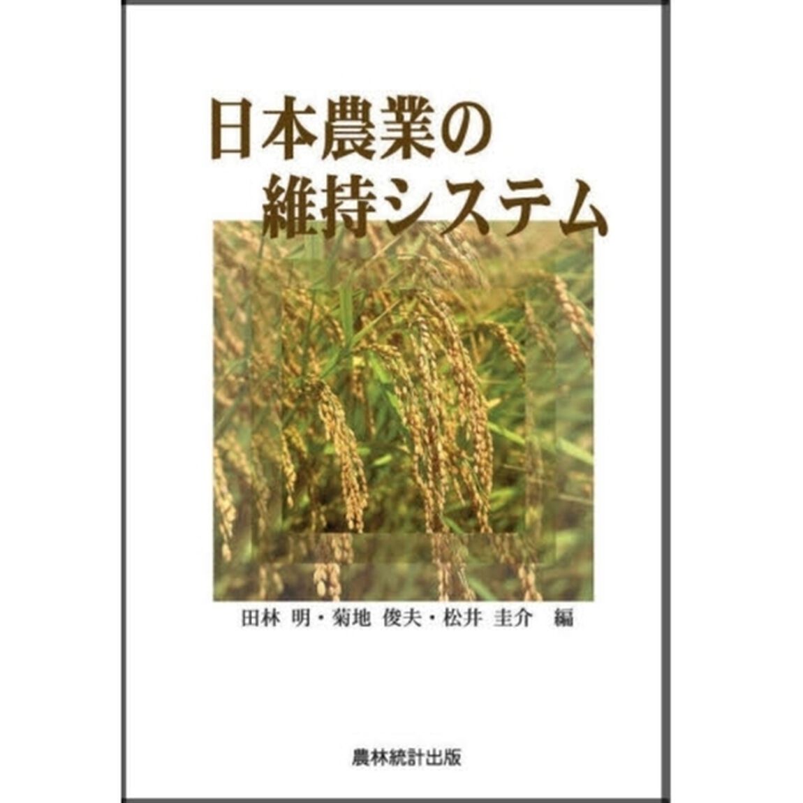 日本農業の維持システム