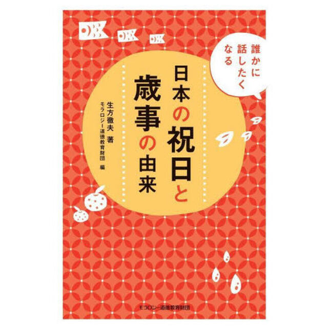 日本の祝日と歳事の由来　誰かに話したくなる