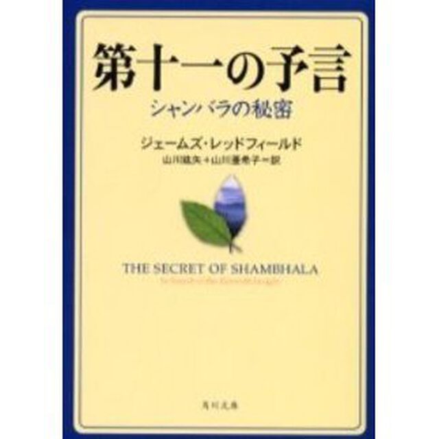 第十一の予言　シャンバラの秘密