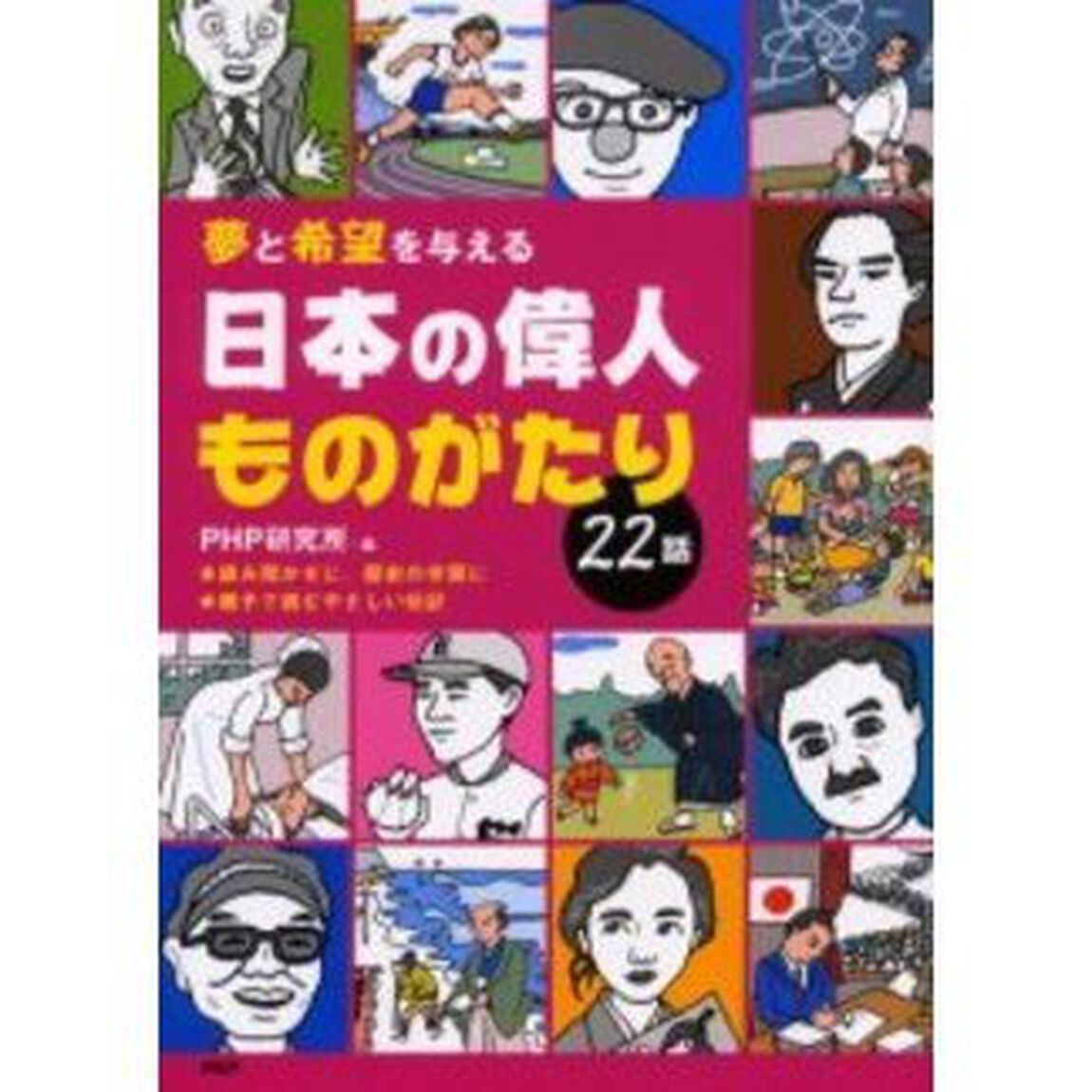 日本の偉人ものがたり２２話　夢と希望を与える