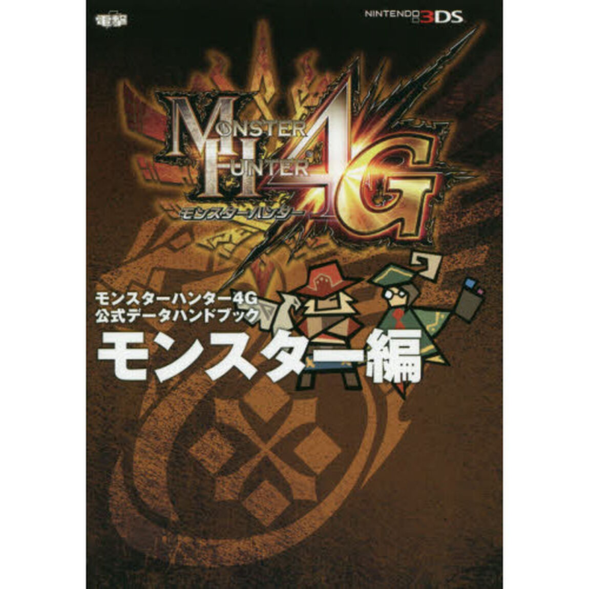 モンスターハンター４Ｇ公式データハンドブック　モンスター編