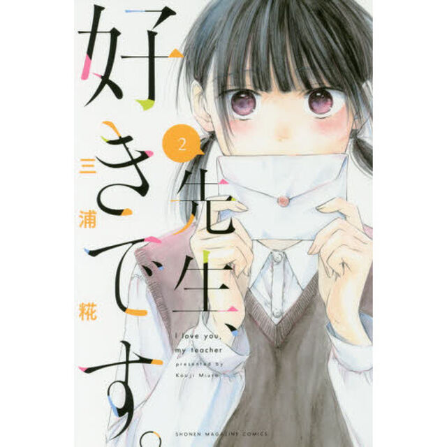 先生、好きです。　２