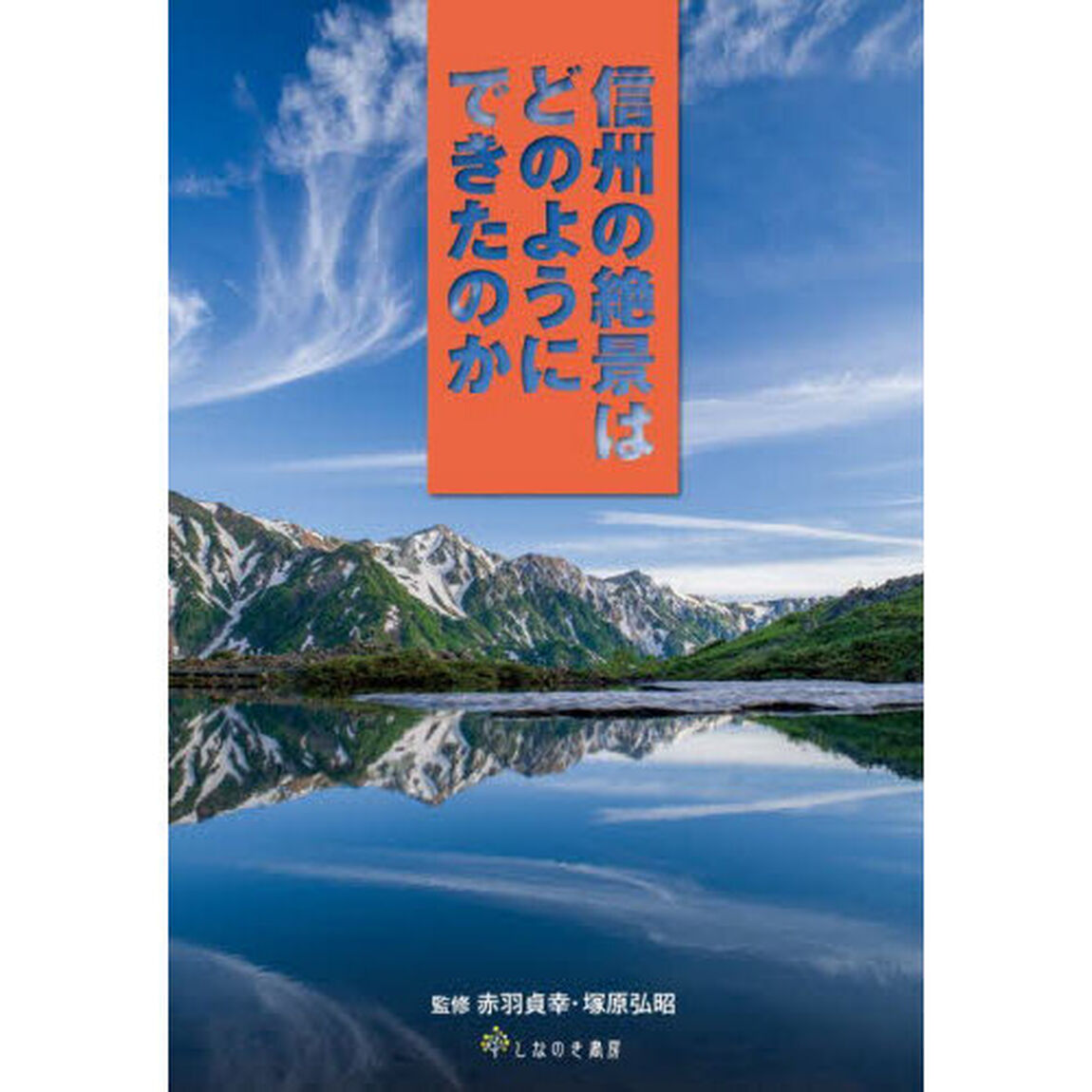 信州の絶景はどのようにできたのか