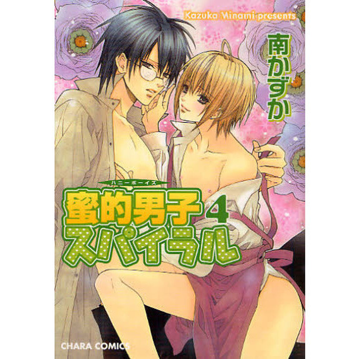 蜜的男子スパイラル　　　４