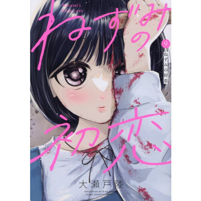 ねずみの初恋　９