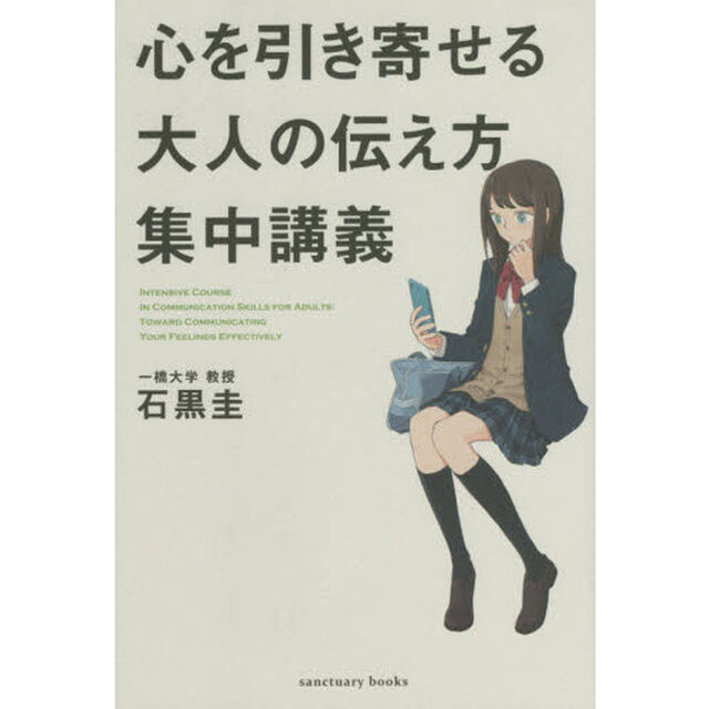 心を引き寄せる大人の伝え方集中講義