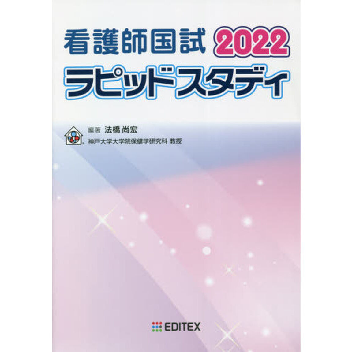 看護師国試ラピッドスタディ　２０２２