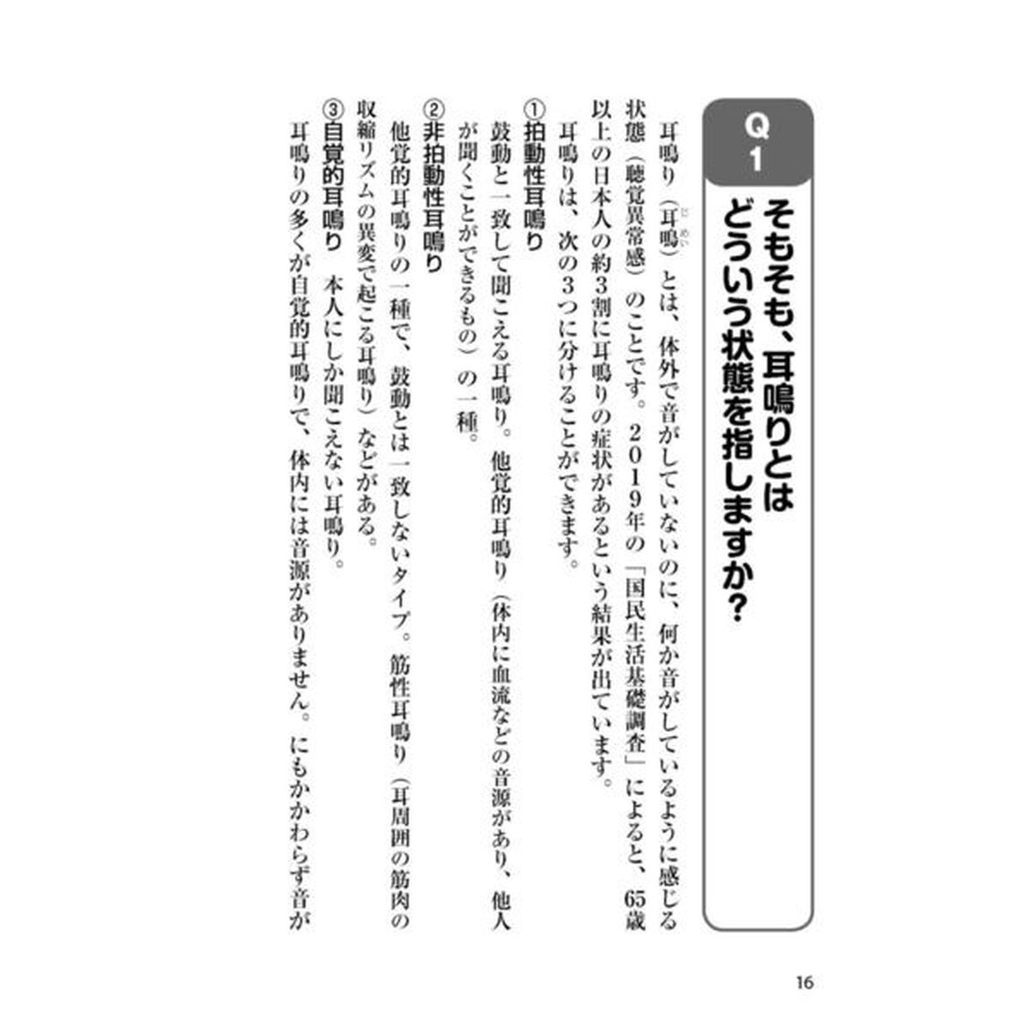 耳鳴り・難聴 耳鼻咽喉科の名医が教える最高の治し方大全 聞きたくても聞けなかった145問に専門医が本音で回答! (健康実用)