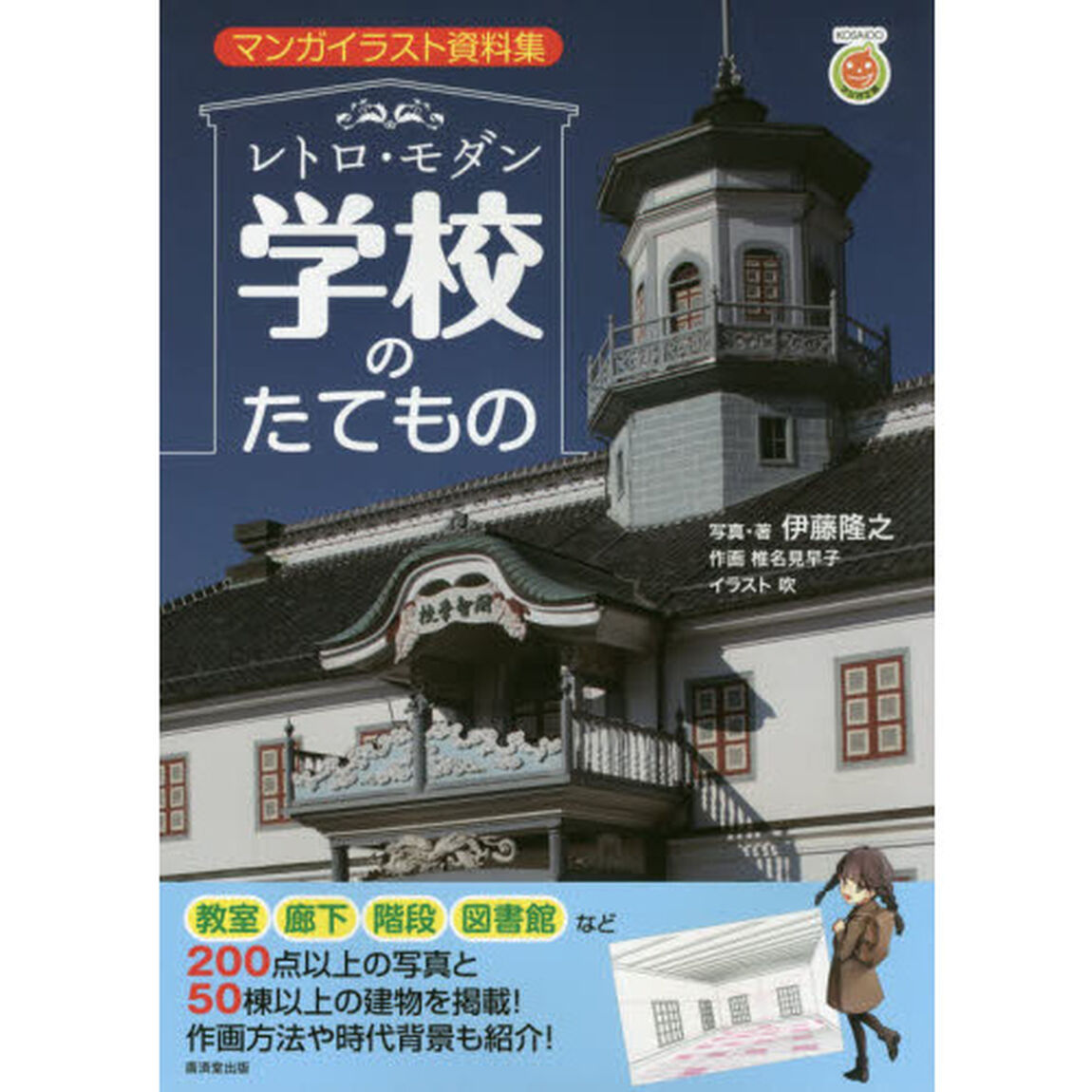 レトロ・モダン学校のたてもの　マンガイラスト資料集